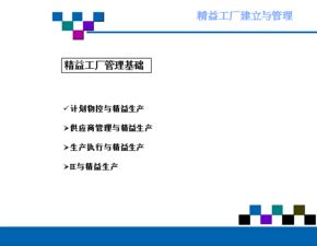 精益工廠的建立和管理 ppt