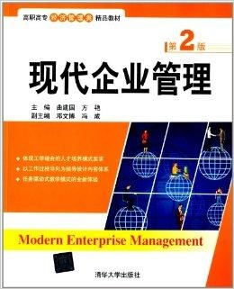 高職高專經濟管理類精品教材 現代企業管理